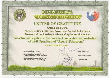 Certificate of participation_II Open Festival «Green St. Petersburg». ФГБНУ ЦМП им. В.В. Докучаева