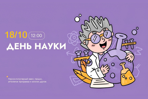 День науки 2026. ЦМП им. В.В. Докучаева
