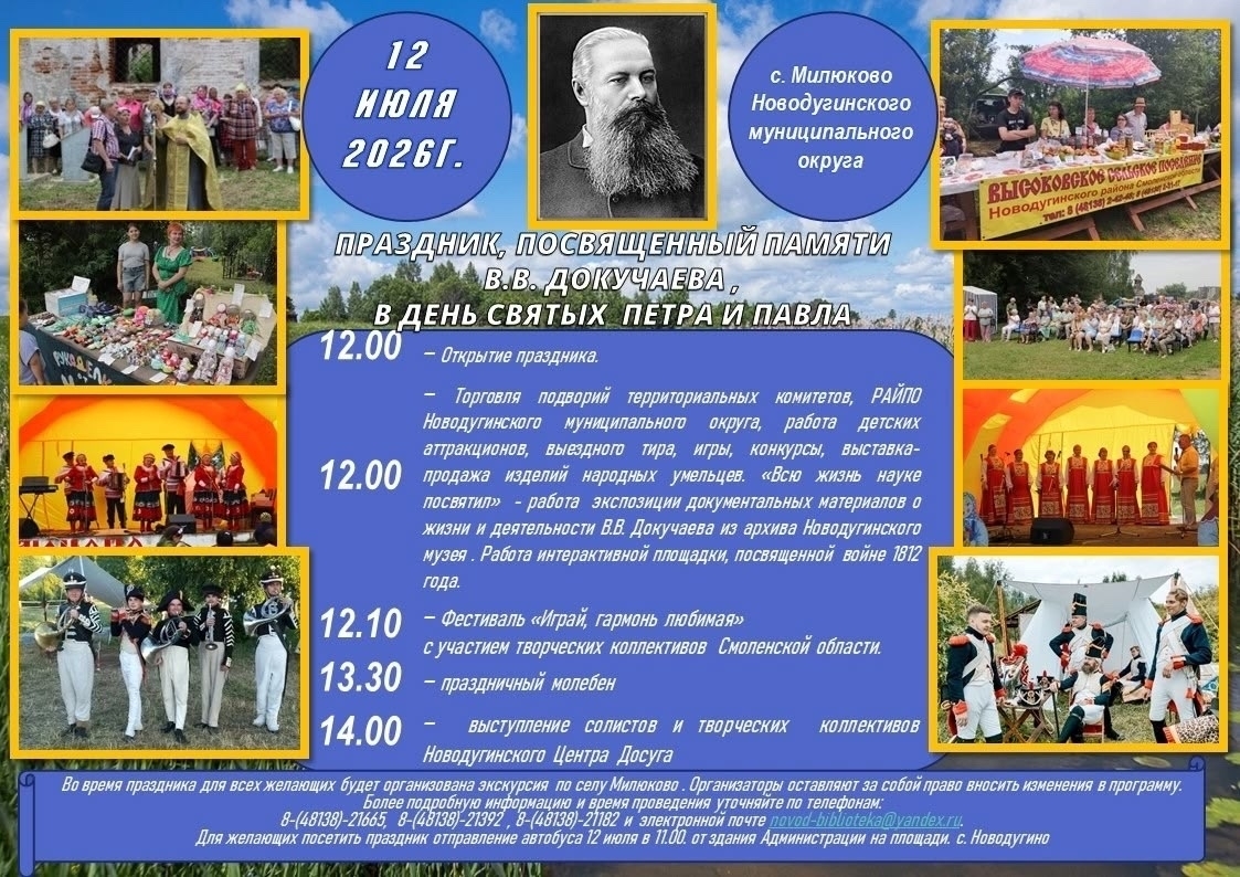 Праздник памяти Василия Васильевича Докучаева в селе Милюково. ЦМП им. В.В. Докучаева Праздник памяти Василия Васильевича Докучаева в селе Милюково. ЦМП им. В.В. Докучаева