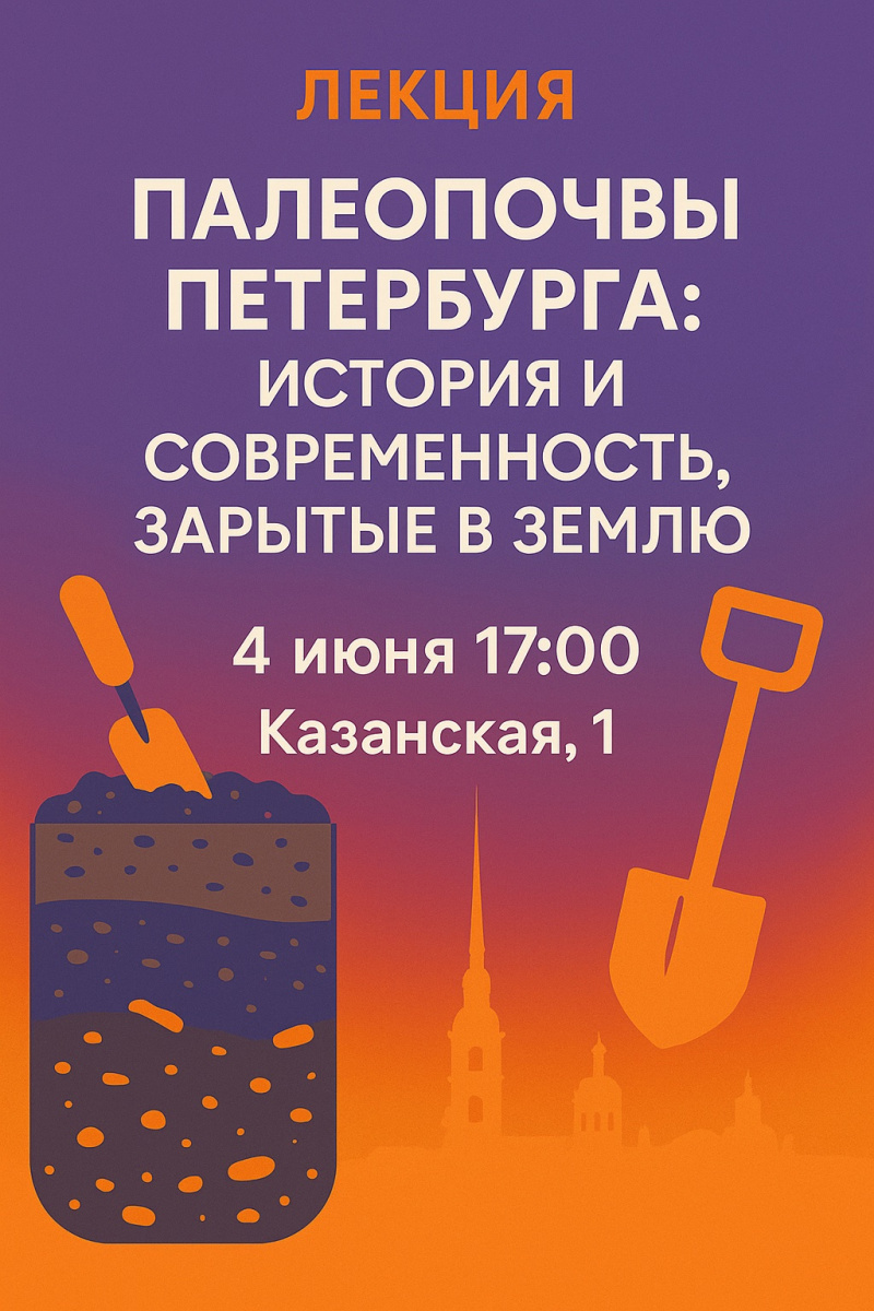 В санкт-Петербурге прошла лекция о палеопочвах города. ЦМП им. В.В. Докучаева