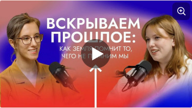 Научный подкаст в рамках Фестиваля «Наука на Стрелке». ЦМП им. В.В. Докучаева Научный подкаст в рамках Фестиваля «Наука на Стрелке». ЦМП им. В.В. Докучаева