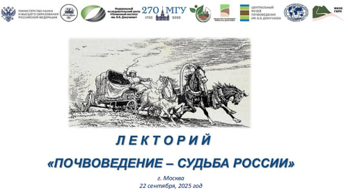 Состоялось заседание пятого научно-просветительского лектория "Почвоведение - судьба России". ЦМП им. В.В. Докучаева Состоялось заседание пятого научно-просветительского лектория "Почвоведение - судьба России". ЦМП им. В.В. Докучаева