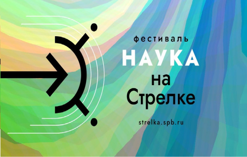 Фестиваль «Наука на Стрелке» в третий раз пройдет на Стрелке Васильевского острова в Санкт-Петербурге. ЦМП им. В.В. Докучаева