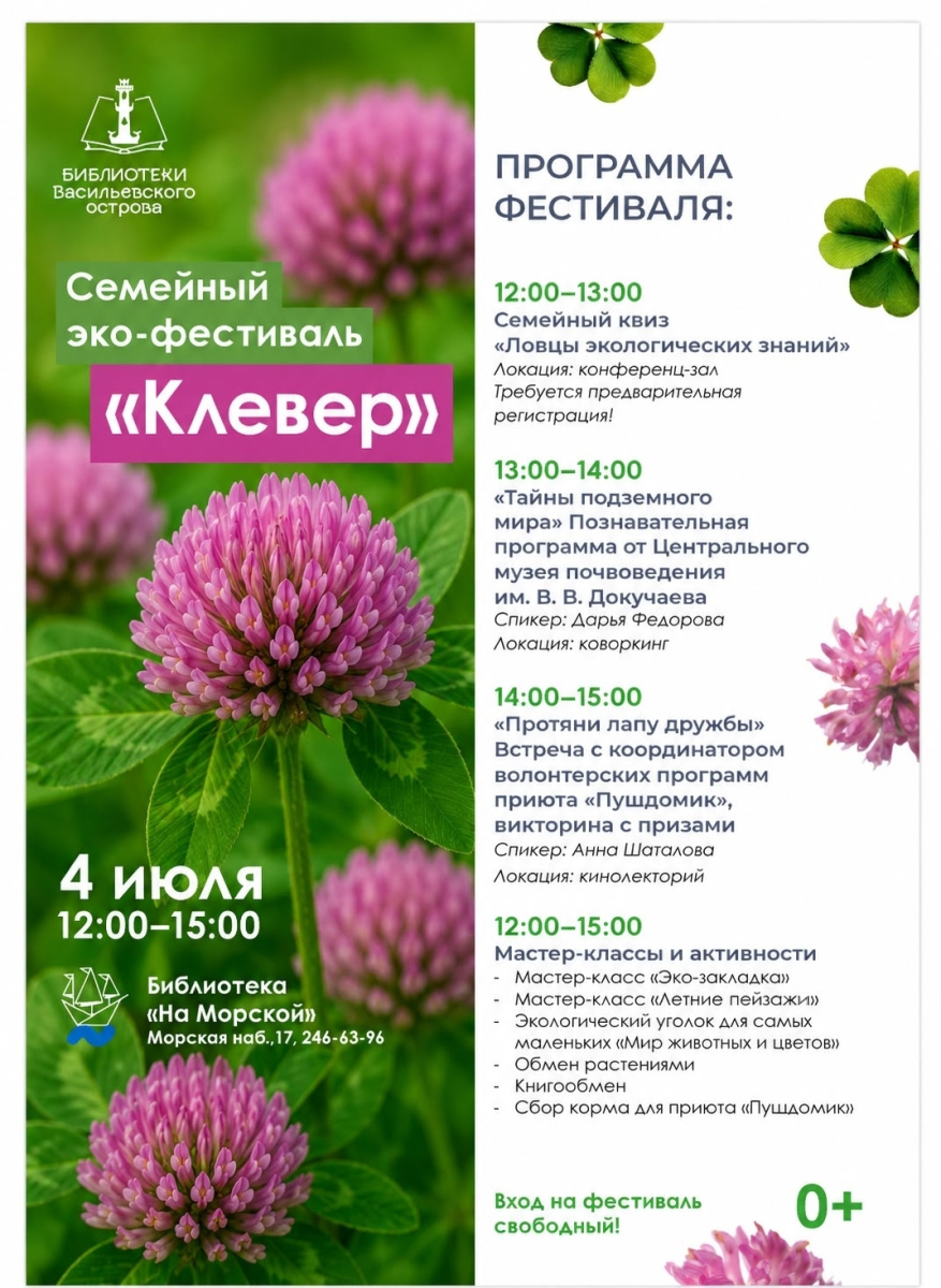 V ежегодный эко-фестиваль для всей семьи «Клевер». ЦМП им. В.В. Докучаева