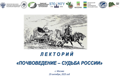 шестое заседание научно-просветительского лектория «Почвоведение – судьба России». ЦМП им. В.В. Докучаева