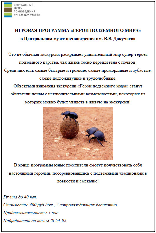 Игровая программа «Герои подземного мира». ЦМП им. В.В. Докучаева