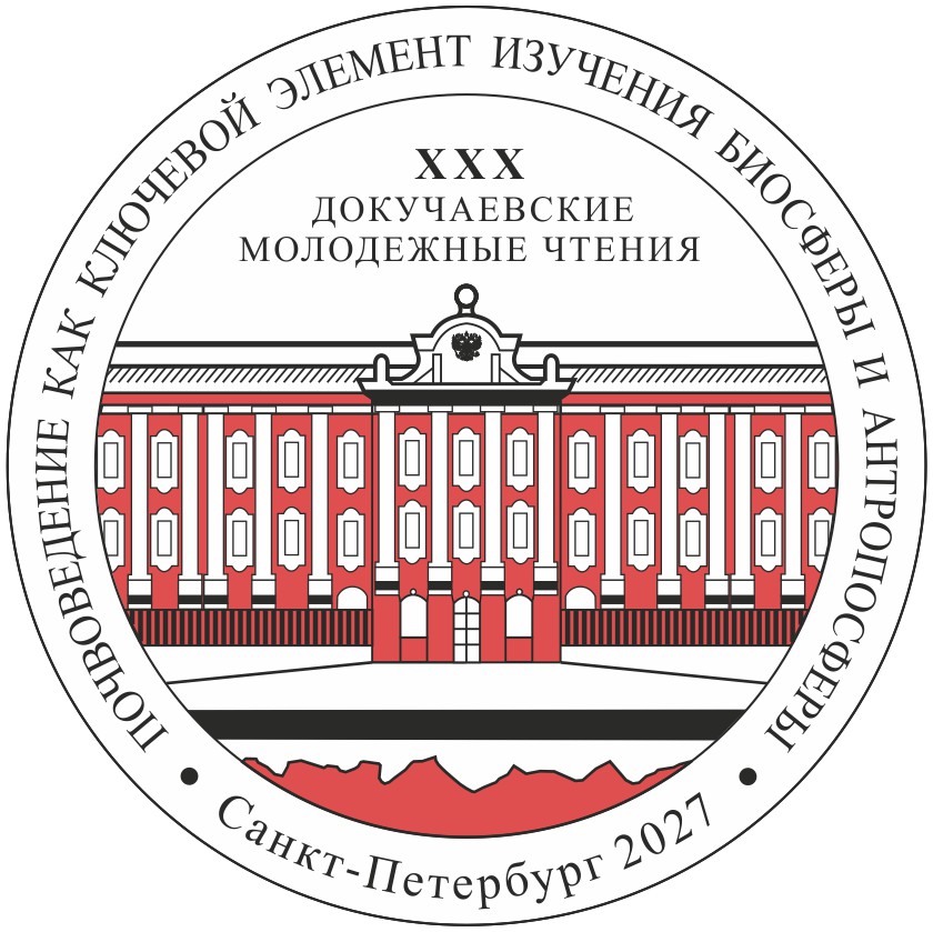 Докучаевские чтения 2027. ЦМП им. В.В. Докучаева Докучаевские чтения 2027. ЦМП им. В.В. Докучаева